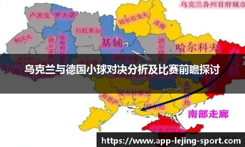 乌克兰与德国小球对决分析及比赛前瞻探讨
