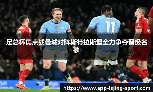 足总杯焦点战曼城对阵斯特拉斯堡全力争夺晋级名额