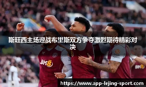 斯旺西主场迎战布里斯双方争夺激烈期待精彩对决