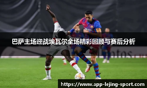 巴萨主场迎战埃瓦尔全场精彩回顾与赛后分析