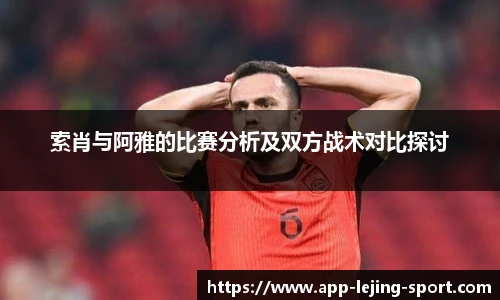 索肖与阿雅的比赛分析及双方战术对比探讨
