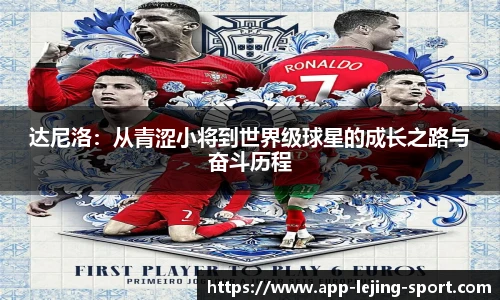 达尼洛：从青涩小将到世界级球星的成长之路与奋斗历程