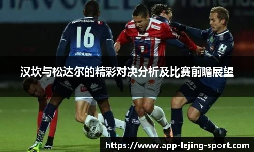 汉坎与松达尔的精彩对决分析及比赛前瞻展望