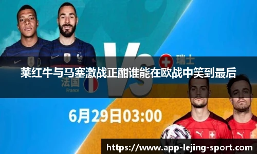 莱红牛与马塞激战正酣谁能在欧战中笑到最后