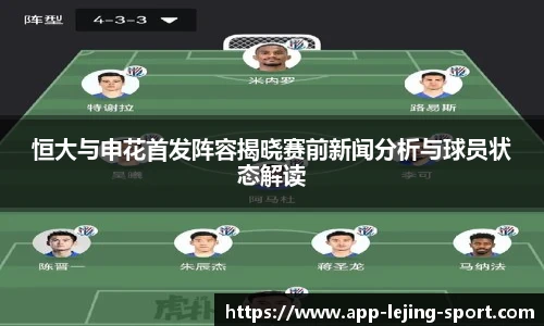 恒大与申花首发阵容揭晓赛前新闻分析与球员状态解读
