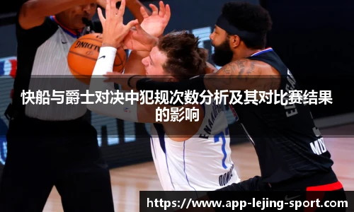 快船与爵士对决中犯规次数分析及其对比赛结果的影响