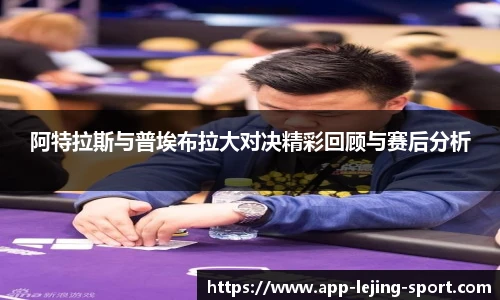 阿特拉斯与普埃布拉大对决精彩回顾与赛后分析