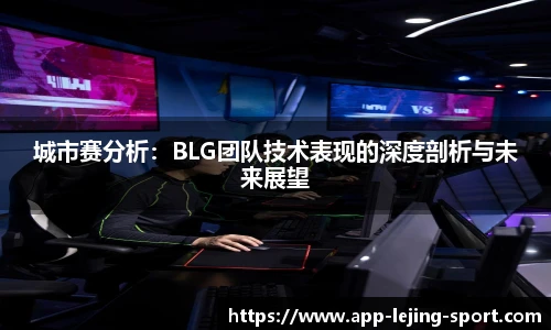 城市赛分析：BLG团队技术表现的深度剖析与未来展望
