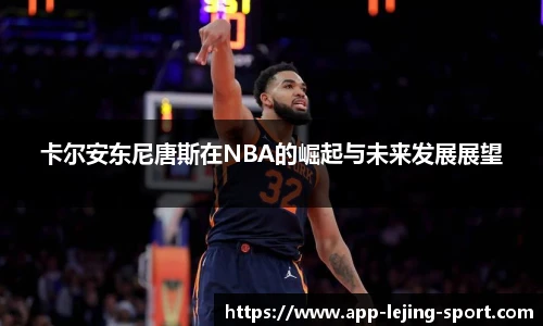 卡尔安东尼唐斯在NBA的崛起与未来发展展望