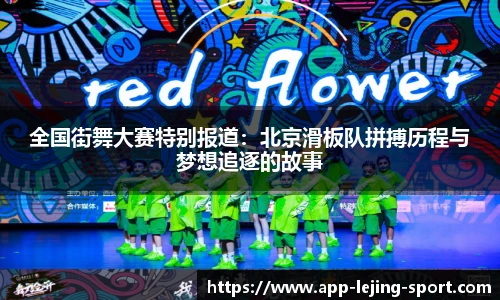 全国街舞大赛特别报道：北京滑板队拼搏历程与梦想追逐的故事